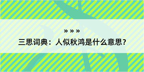 三思词典：人似秋鸿是什么意思？