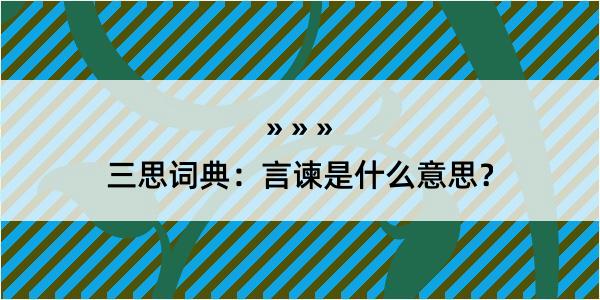 三思词典：言谏是什么意思？