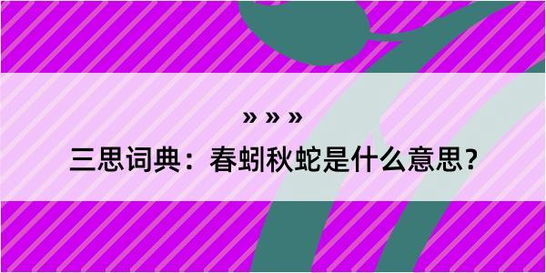 三思词典：春蚓秋蛇是什么意思？