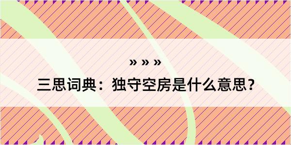 三思词典：独守空房是什么意思？