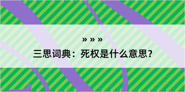 三思词典：死权是什么意思？