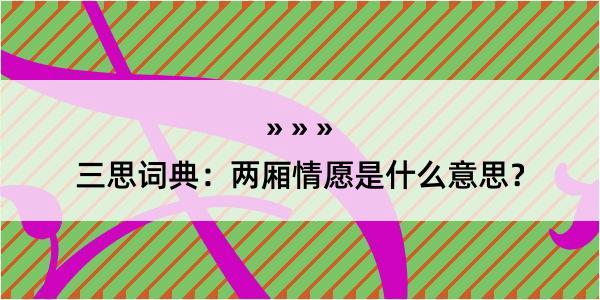 三思词典：两厢情愿是什么意思？