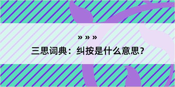 三思词典：纠按是什么意思？