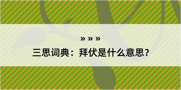 三思词典：拜伏是什么意思？