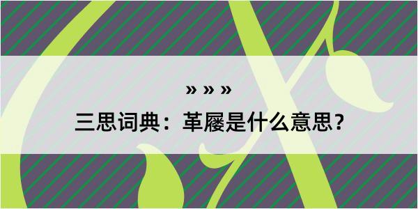 三思词典：革屦是什么意思？