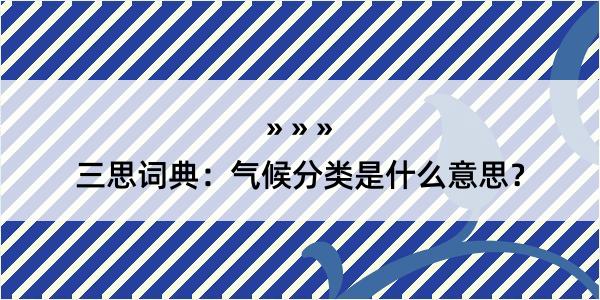 三思词典：气候分类是什么意思？