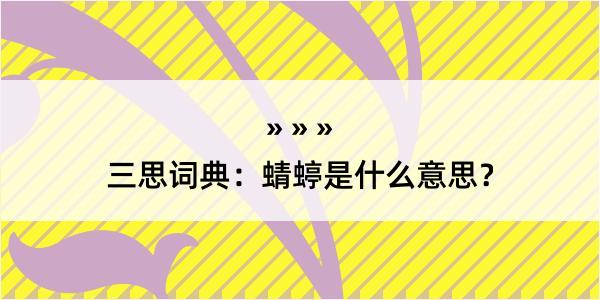 三思词典：蜻蝏是什么意思？