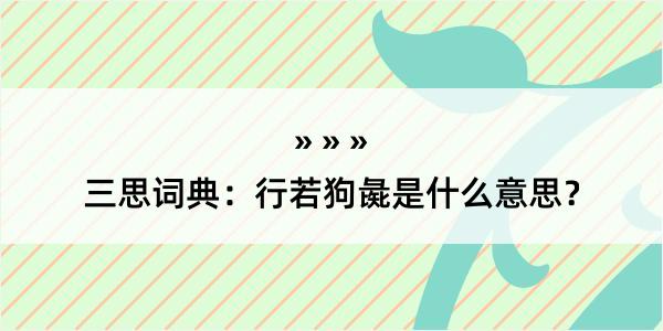 三思词典：行若狗彘是什么意思？