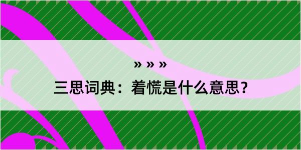 三思词典：着慌是什么意思？