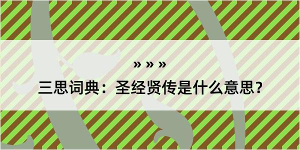 三思词典：圣经贤传是什么意思？