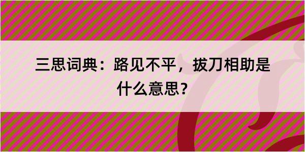 三思词典：路见不平，拔刀相助是什么意思？