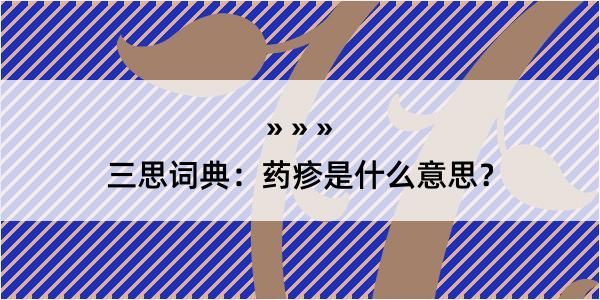 三思词典：药疹是什么意思？