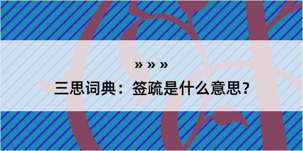 三思词典：签疏是什么意思？