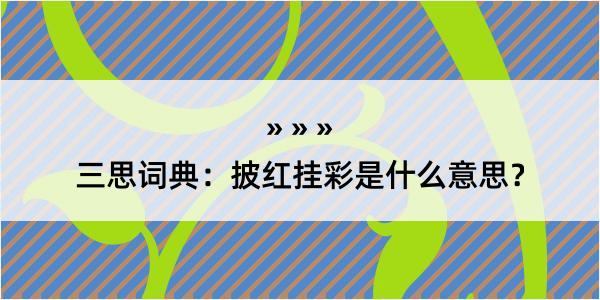 三思词典：披红挂彩是什么意思？