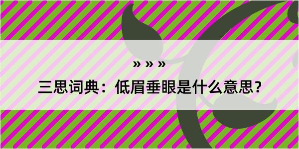 三思词典：低眉垂眼是什么意思？