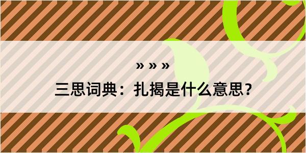 三思词典：扎揭是什么意思？