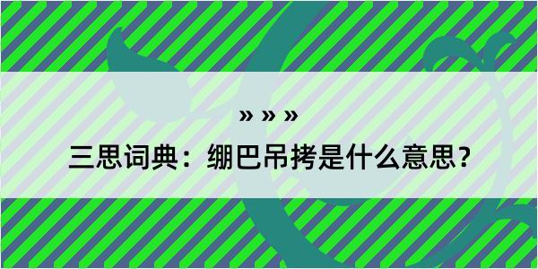 三思词典：绷巴吊拷是什么意思？