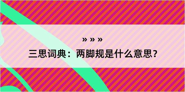 三思词典：两脚规是什么意思？