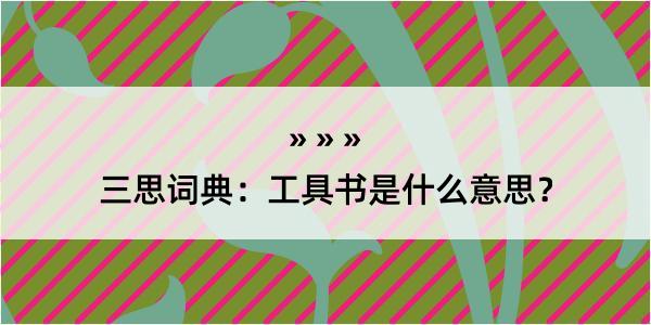 三思词典：工具书是什么意思？