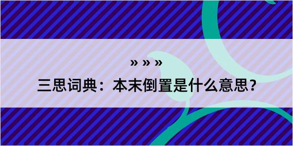 三思词典：本末倒置是什么意思？