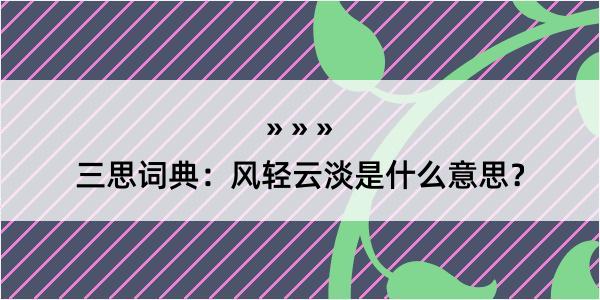 三思词典：风轻云淡是什么意思？