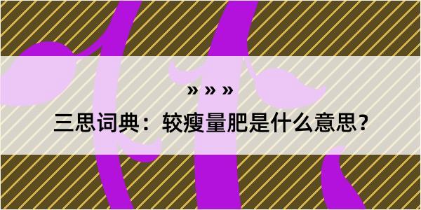 三思词典：较瘦量肥是什么意思？