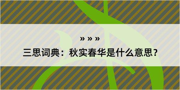 三思词典：秋实春华是什么意思？