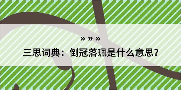 三思词典：倒冠落珮是什么意思？