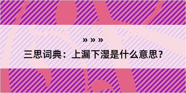 三思词典：上漏下湿是什么意思？