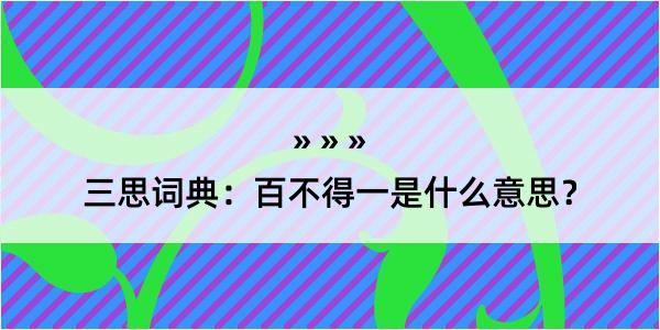 三思词典：百不得一是什么意思？