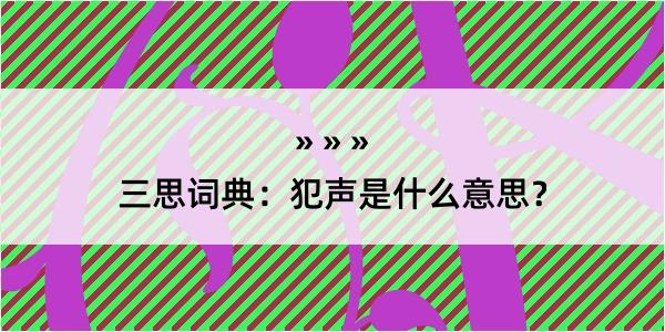 三思词典：犯声是什么意思？