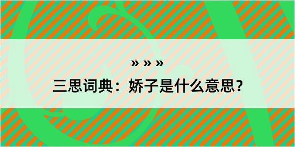 三思词典：娇子是什么意思？