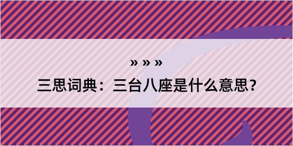 三思词典：三台八座是什么意思？