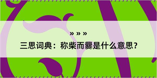 三思词典：称柴而爨是什么意思？