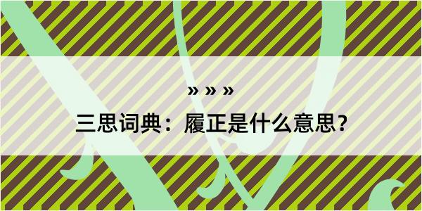 三思词典：履正是什么意思？