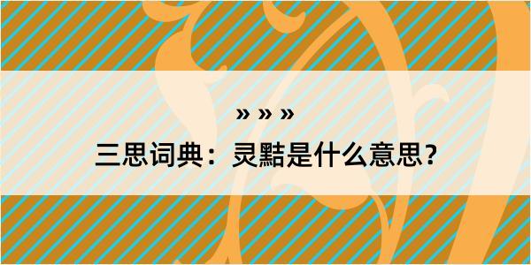 三思词典：灵黠是什么意思？