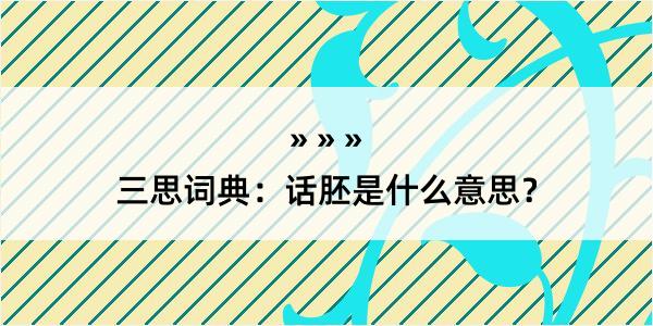 三思词典：话胚是什么意思？