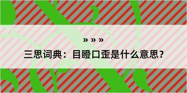 三思词典：目瞪口歪是什么意思？