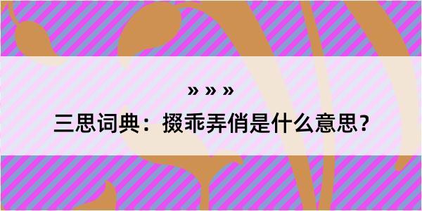 三思词典：掇乖弄俏是什么意思？