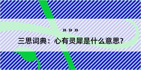 三思词典：心有灵犀是什么意思？