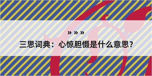 三思词典：心惊胆慑是什么意思？