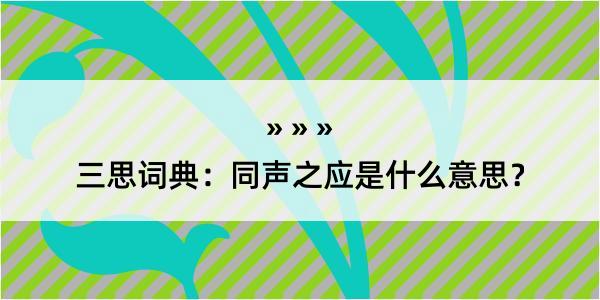 三思词典：同声之应是什么意思？