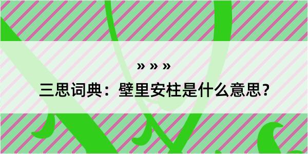 三思词典：壁里安柱是什么意思？