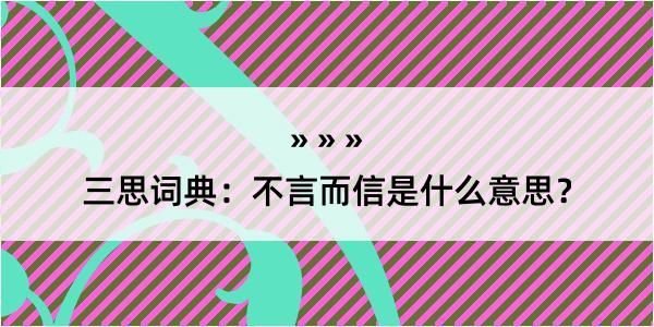 三思词典：不言而信是什么意思？