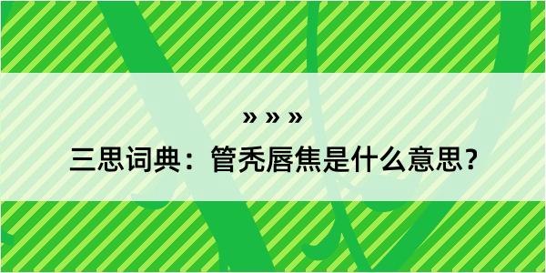 三思词典：管秃唇焦是什么意思？