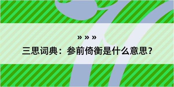 三思词典：参前倚衡是什么意思？