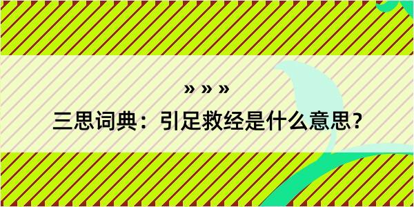 三思词典：引足救经是什么意思？