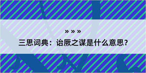 三思词典：诒厥之谋是什么意思？