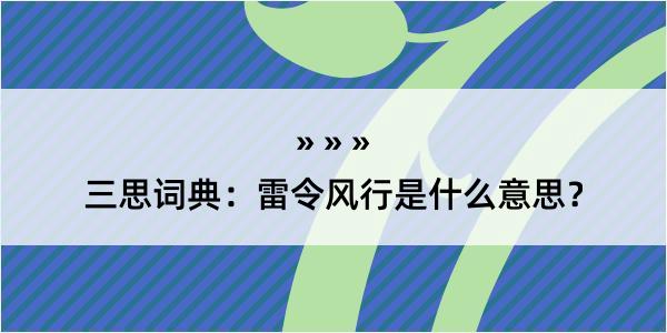 三思词典：雷令风行是什么意思？