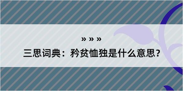 三思词典：矜贫恤独是什么意思？